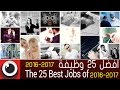 افضل 25 وظيفة  2016-2017 The 25 Best Jobs of