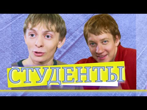 СТУДЕНТЫ | Серия 26