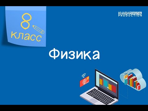 Физика. 8 класс. Температура, способы ее измерения, температурные шкалы /04.09.2020/