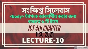 bodyট্যাগকে আকর্ষণীয় করার জন্য ব্যবহৃত ট্যাগ | সংক্ষিপ্ত সিলেবাস | ICT 4TH CHAPTER | HSC 2021