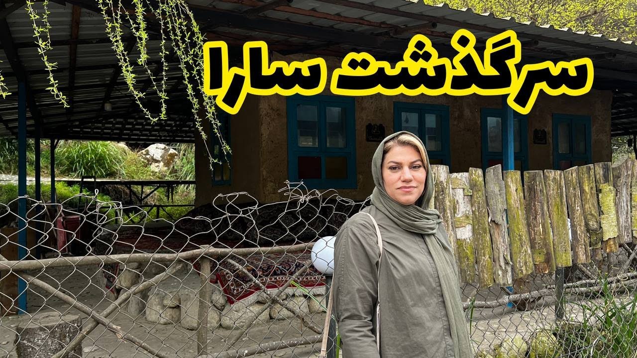 داستان سرگذشت سارا ، واقعی و ارسالی از طرف شما ، تک قسمتی ، پادکست و ولاگ فارسی