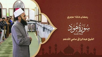سورة هود  الشيخ عبدالرازق سامي الأدهم