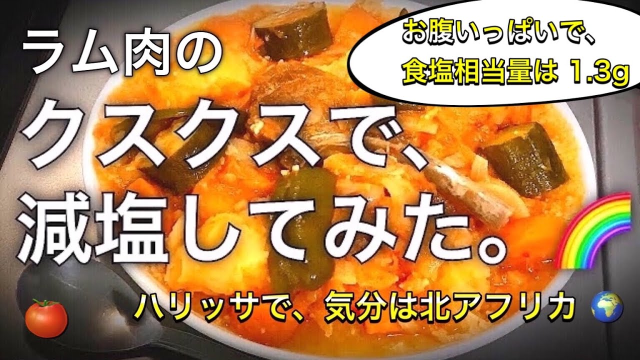 減塩tv クスクスで減塩 小麦粉から作る粉食 クスクス ラム肉とハリッサを使ったピリ辛トマトソースで本格マグレブ料理 8食目 Youtube