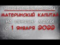 Неиспользованный мат капитал уйдет на пенсию мамы с января 2022 года