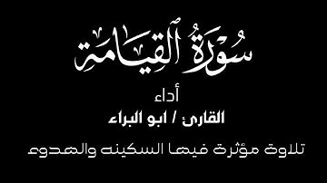 سورة القيامة كامله/تلاوة مؤثرة تنسيك متاعب الحياة من أداء ابو البراء