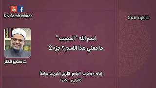 خاطرة 546 ( اسم الله 