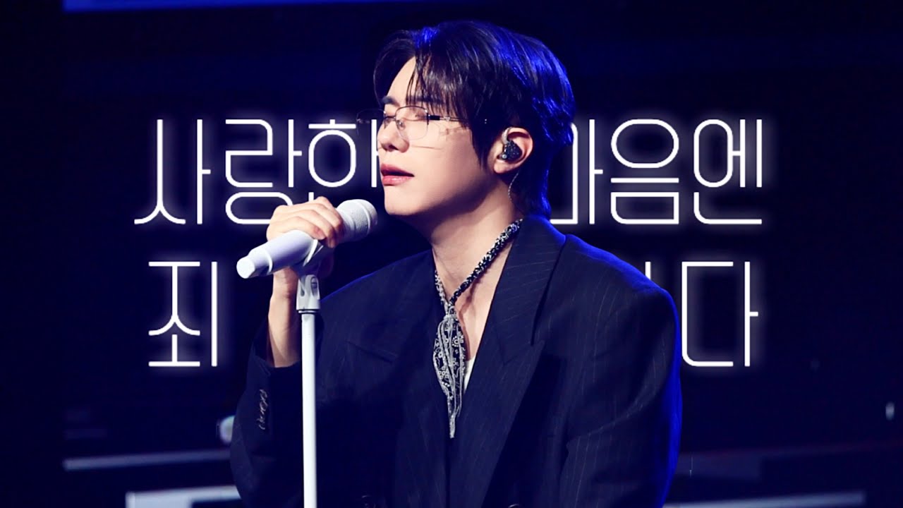 사랑한 마음엔 죄가 없다 (소란 cover) :: 251221 강승식 팬미팅 [Knock! Knock! End of the Year] 1부