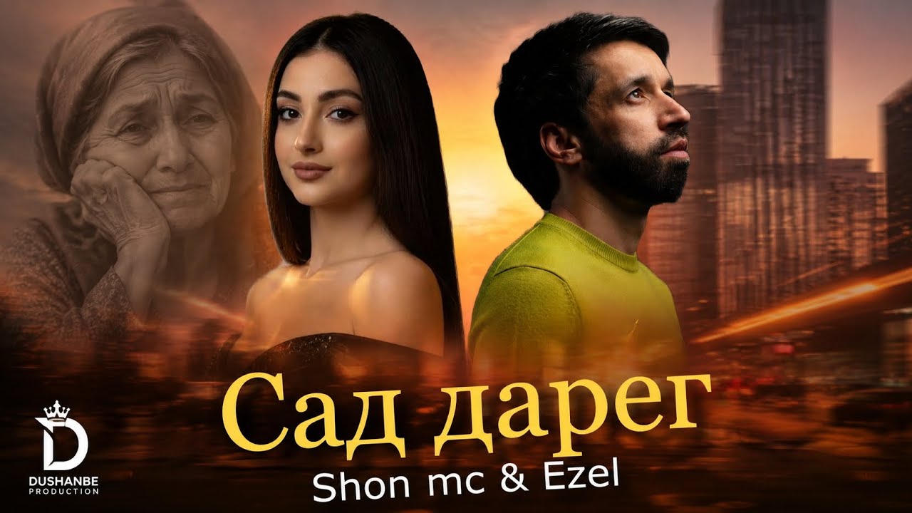 Shon mc & Ezel — Сад дарег | 2026 New version 🔥