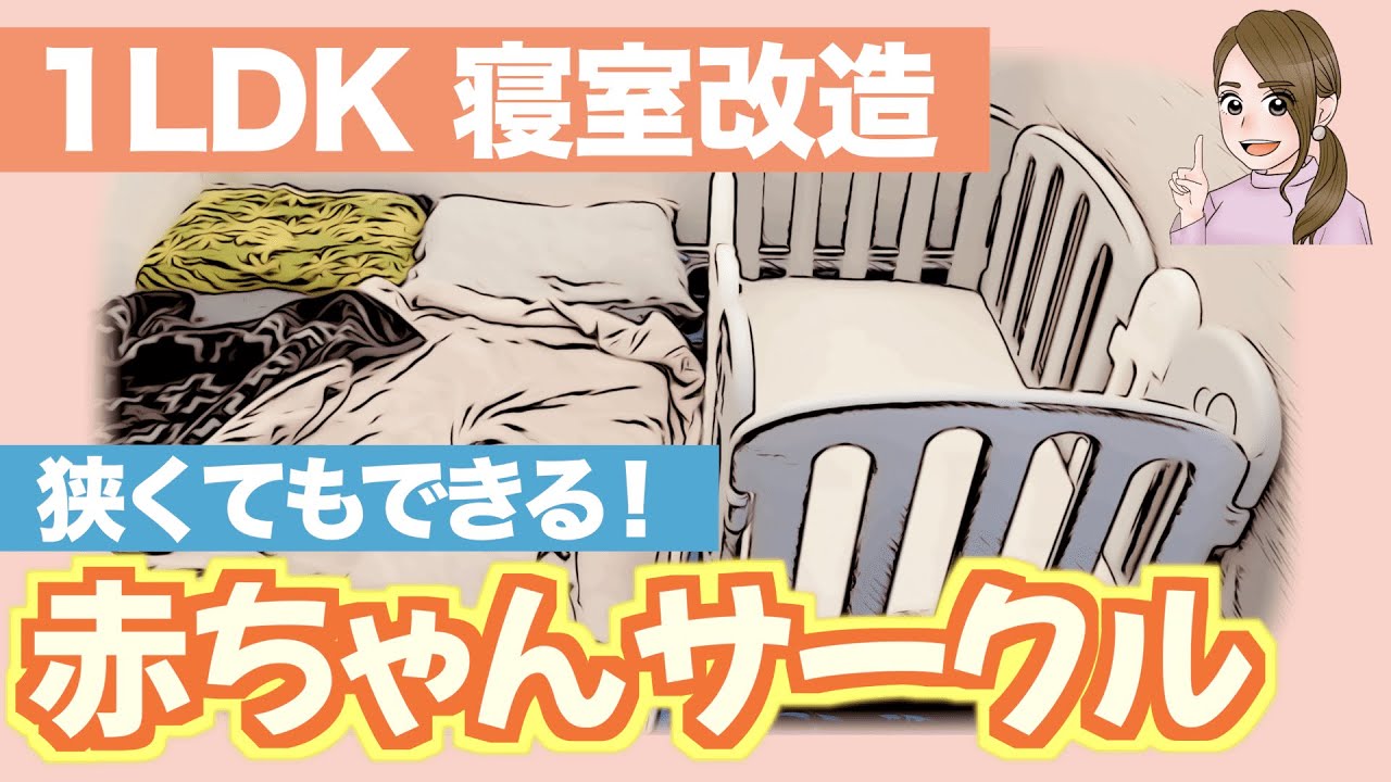 出産準備】赤ちゃんを迎える寝室づくり、すべて見せます！1LDKで上の子