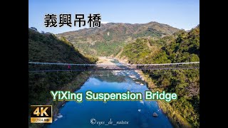 DJI Mini 3 Pro [4K] - 義興吊橋 Yixing Suspension Bridge 空拍 Drone Cinematic Video