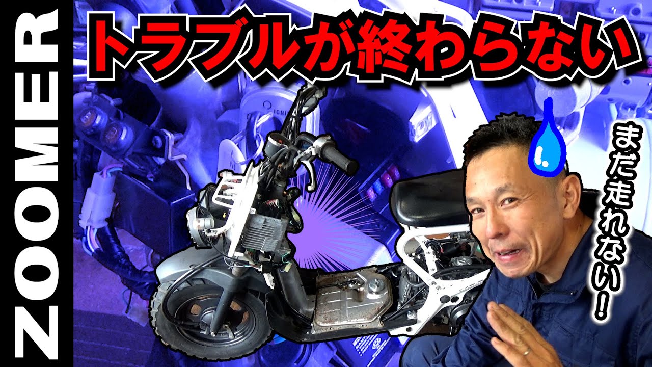 ズーマー☆トラブル劇場】第2幕の開演？燃料ポンプが沈黙したそのワケ 