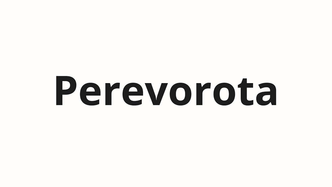 How to pronounce Perevorota | Переворота (Coup in Russian)