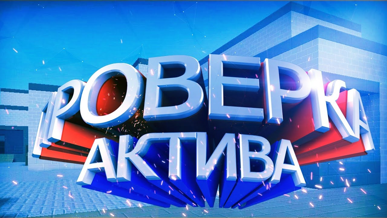 E. проверка активности. покажем актив. покажи актив. покажем актив.