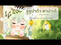 【Piano ver.】ซูลูปาก้า ตาปาเฮ้ Covered by Mycara Melony