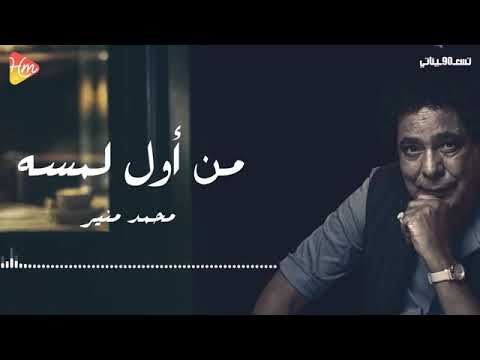 Mohamed Mounir -  Mn Awl Lmsh                   محمد منير - من أول لمسه