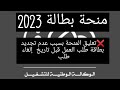 تعليق المنحة ❌️❌️بسبب عدم تجديد بطاقة طلب العمل قبل تاريخ إلغاء الطلب ✅️✅️منحة البطالة