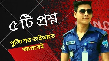 পুলিশের ভাইভাতে আসা কিছু প্রশ্ন || Police job interview question 2022 || police constable job