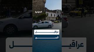 رئيس فرع مرور دمشق يتحدث للإخبارية عن أبرز المخالفات التي تعرقل السير في محافظة دمشق