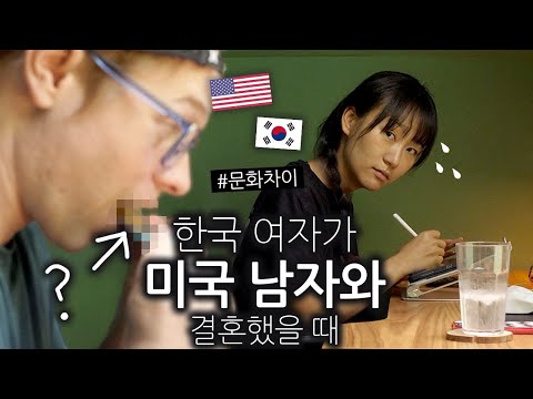 한국 여자가 미국 남자랑 결혼했을 때 불편(?)한 점 3가지