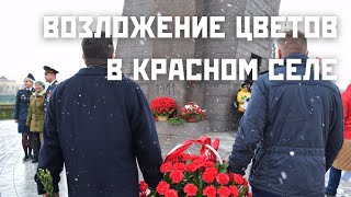 Возложение цветов к Триумфальной Арке в Красном Селе