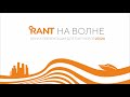 &quot;НА ВОЛНЕ&quot; - презентация новинок 23/24 для ключевых партнёров компании RANT