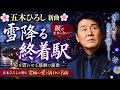 🎤🌸 五木ひろし 新曲 🌸🎤❄️💔『雪降る終着駅』💔❄️😭✨「涙が止まらない...」心を震わせる感動の演歌!!️ 五木ひろしが贈る究極の愛と別れの名曲🎶🎙️❤️🔥📺 今すぐ聴いて、あなたも涙する――。