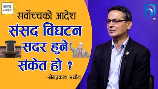 ५ मन्त्रीले देश चलाउन सम्भव छ ? सर्वोच्चले संसद विघटन सदर हुने संकेत गरेको हो ?| ओम प्रकाश अर्याल