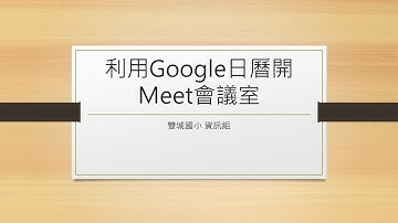 利用Google日曆開Meet會議室