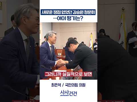 [사사건건] 새로운 쟁점 없었던 김승원 청문회 …여야 평가는? (이용우, 최은석)