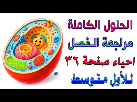 حل اسئلة مراجعة الفصل 3 احياء صفحة 36 للصف الاول متوسط