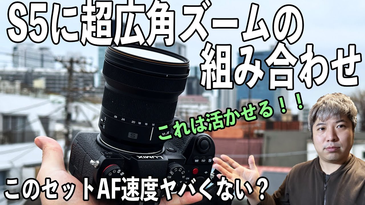 AF速度向上？】LUMIX S5 と LUMIX S 14-28mm で 60フレーム【最高の 