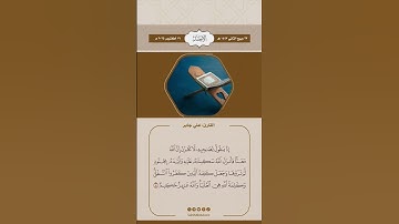 إِذْ يَقُولُ لِصَاحِبِهِ لَا تَحْزَنْ إِنَّ اللَّهَ مَعَنَا ۖ #القارئ #علي_جابر