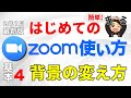 【第4回】はじめてのZoom使い方！ヴァーチャル背景の使い方をわかりやすく解説（2020年7月最新版）