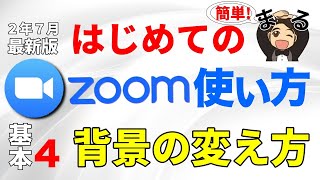 【第4回】はじめてのZoom使い方！ヴァーチャル背景の使い方をわかりやすく解説（2020年7月最新版）