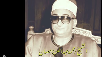 تلاوة فوق الوصف للشيخ محمد عبد العزيز حصان -اخر الانبياء واول الحج