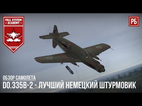 Do.335B-2 - ЛУЧШИЙ НЕМЕЦКИЙ ШТУРМОВИК в РБ WAR THUNDER