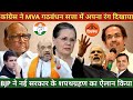 BJP Big Decision To Fill Govt In Maharashtra & NCP Congress ShivSena MVA Alliance In Trouble? Uddhav