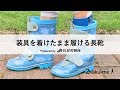 脳卒中サバイバーのための装具を着けたまま履ける長靴｜Boots that can be used by patients using brace