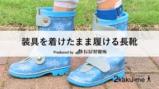 脳卒中サバイバーのための装具を着けたまま履ける長靴｜Boots that can be used by patients using brace