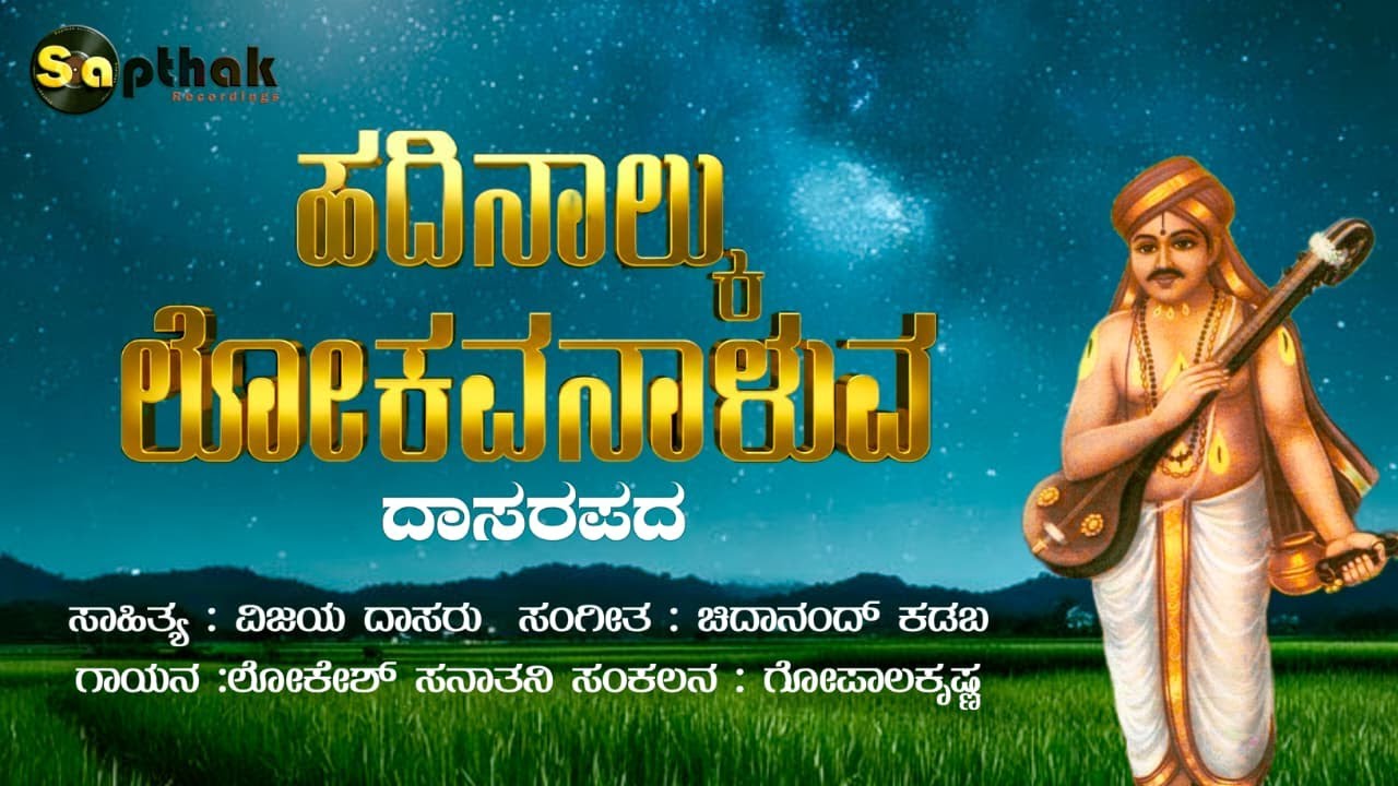 Hadinalku Lokagalanaaluva  - Dasara Pada  VIjaya Dasaru, Chidanandh Kadaba, Lokesh Sanathani ,Gk .