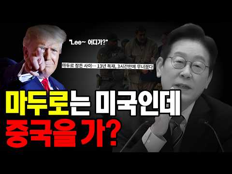 이재명이 선택한 위험한 외교 하나의 중국, 서해를 반으로?