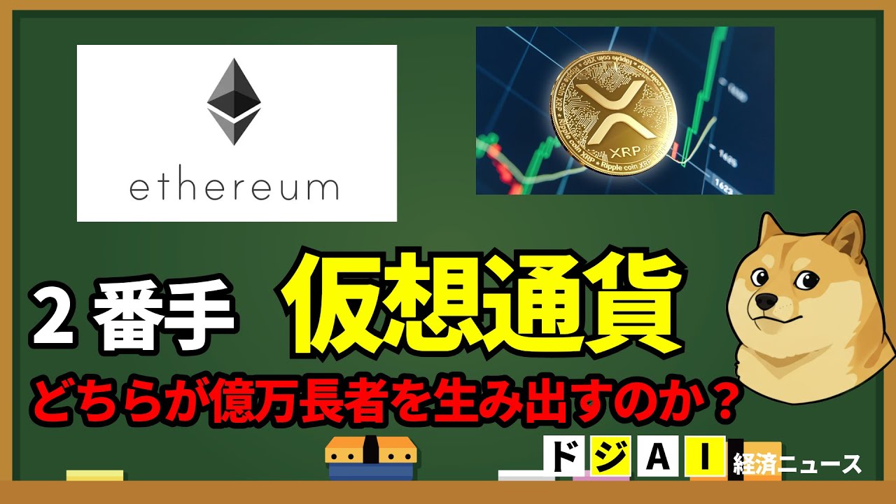 億り人への道】XRPとイーサリアム、本当に100倍になるのはどっち？SWIFT市場とDeFi市場のポテンシャルを徹底比較【$XRP, $ETH】 -  YouTube