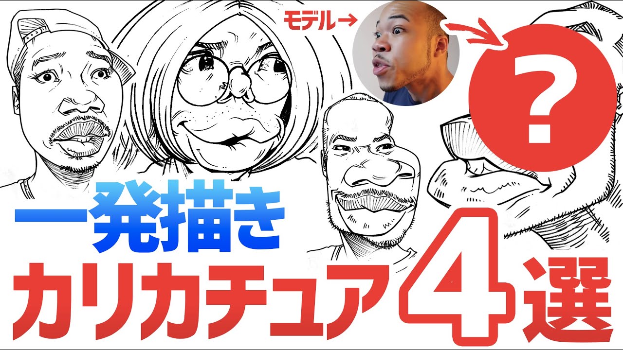カリカチュア　似顔絵の描き方 カリカチュア似顔絵の描き方⑩ - YouTube