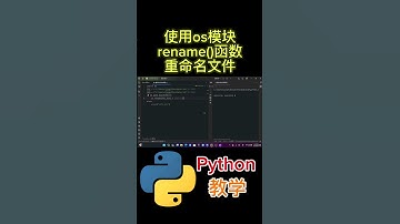 《使用os模块 rename()函数 重命名文件》#python #python教学 #python编程  #python入门 #coding #基础代码