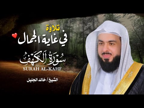 سورة الكهف كاملة بصوت خالد جليل جودة عالية Surat Al Kahf By Khaled Jalil 