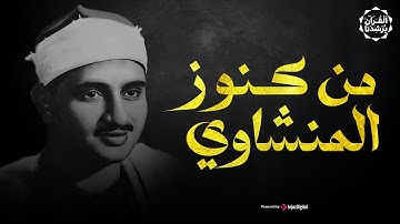 من كنوز الشيخ المنشاوي تلاوة فاقت الجمال والوصف | تلاوة نادرة