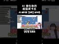 AI強化後的超猛皮卡丘 中文翻譯 Inkyung 강인경 中文字幕 Shorts AI強化後的超猛皮卡丘 中文翻譯 Inkyung 강인경 中文字幕 Shorts