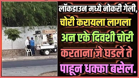 लॉकडाउन मध्ये नोकरी गेली, चोरी करायला लागला अन एके दिवशी चोरी करताना जे घडले ते पाहून धक्का बसेल.