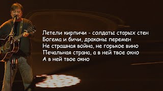 ДДТ - Летели облака (летели далеко, как мамина рука) Юрий Шевчук | Текст Песни