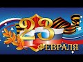 Красивое поздравление с 23 февраля / Музыкальная открытка/ День защитника Отечества/ Праздник мужчин